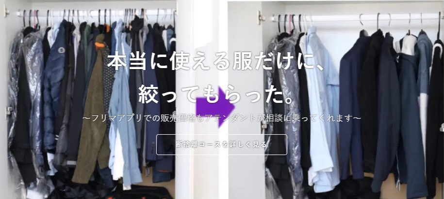整理前と整理後のクローゼット。本当に使える服だけに、絞ってもらった。フリマアプリでの販売価格もアテンダントが相談に乗ってくれます