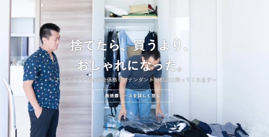 クローゼットの服を整理している様子。捨てたら、買うより、おしゃれになった。フリマアプリでの販売価格もアテンダントが相談に乗ってくれます