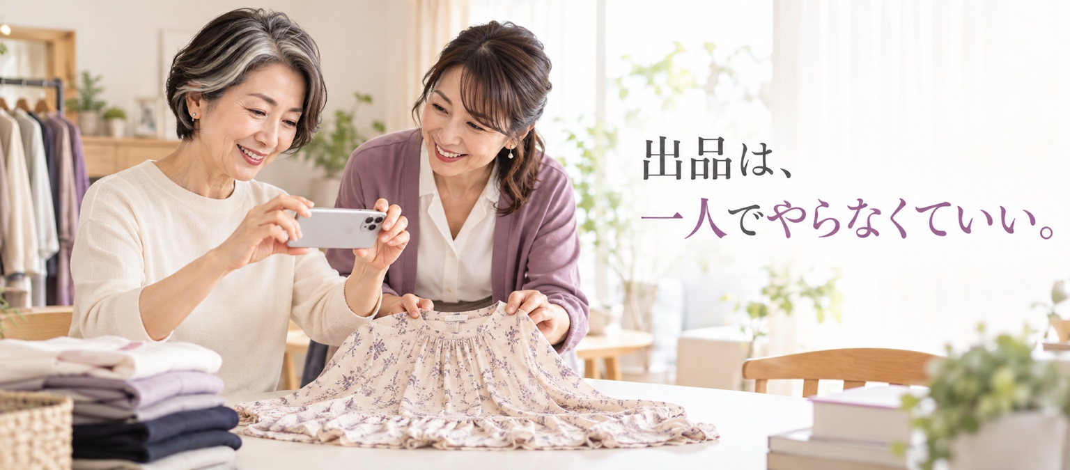 お客様とアテンダントが服をスマートフォンで撮影しながら、フリマアプリへの出品を一緒に進めている様子。出品は、一人でやらなくていい。