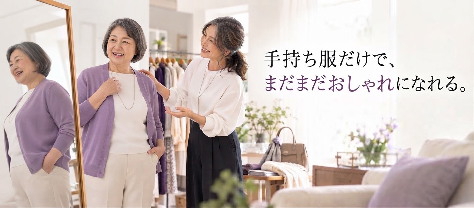 白髪まじりのお客様が手持ち服でコーディネートを試し、アテンダントと一緒に鏡の前で笑顔になっている様子。手持ち服だけで、まだまだおしゃれになれる。